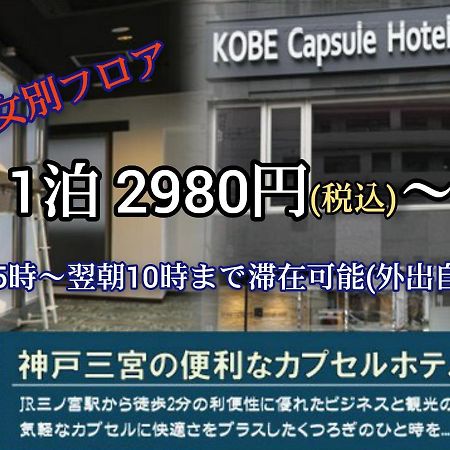 Kobe Capsule Hotel Seki Exteriér fotografie