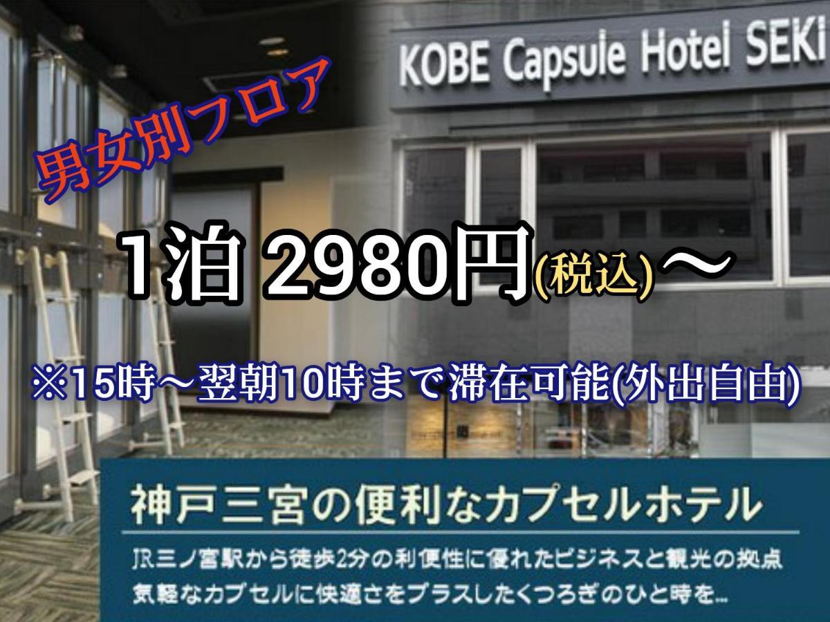 Kobe Capsule Hotel Seki Exteriér fotografie